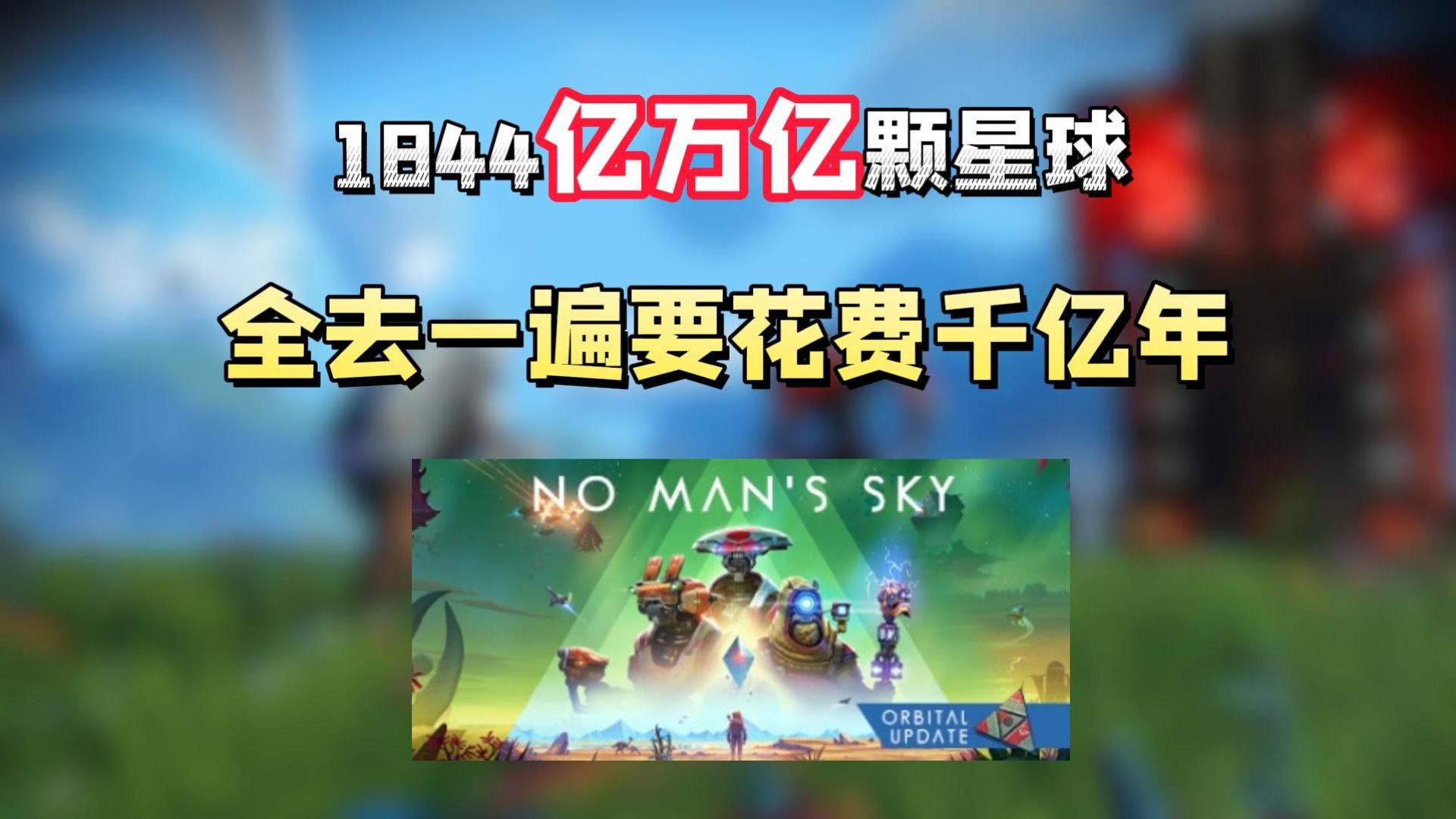 《无人深空》史低背刺+全新DLC!Steam地图最大的多人联机太空生存建造游戏!哔哩哔哩bilibili