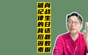 Скачать видео: 肖战生日话题数据破纪律的背后因素，网友：原来如此