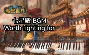 Download Video: 别走错了 这里是联盟哦_魔兽世界_联盟 七星殿bgm Worth fighting for_潘达利亚 锦绣谷 熊猫人之谜_WOW 钢琴演奏