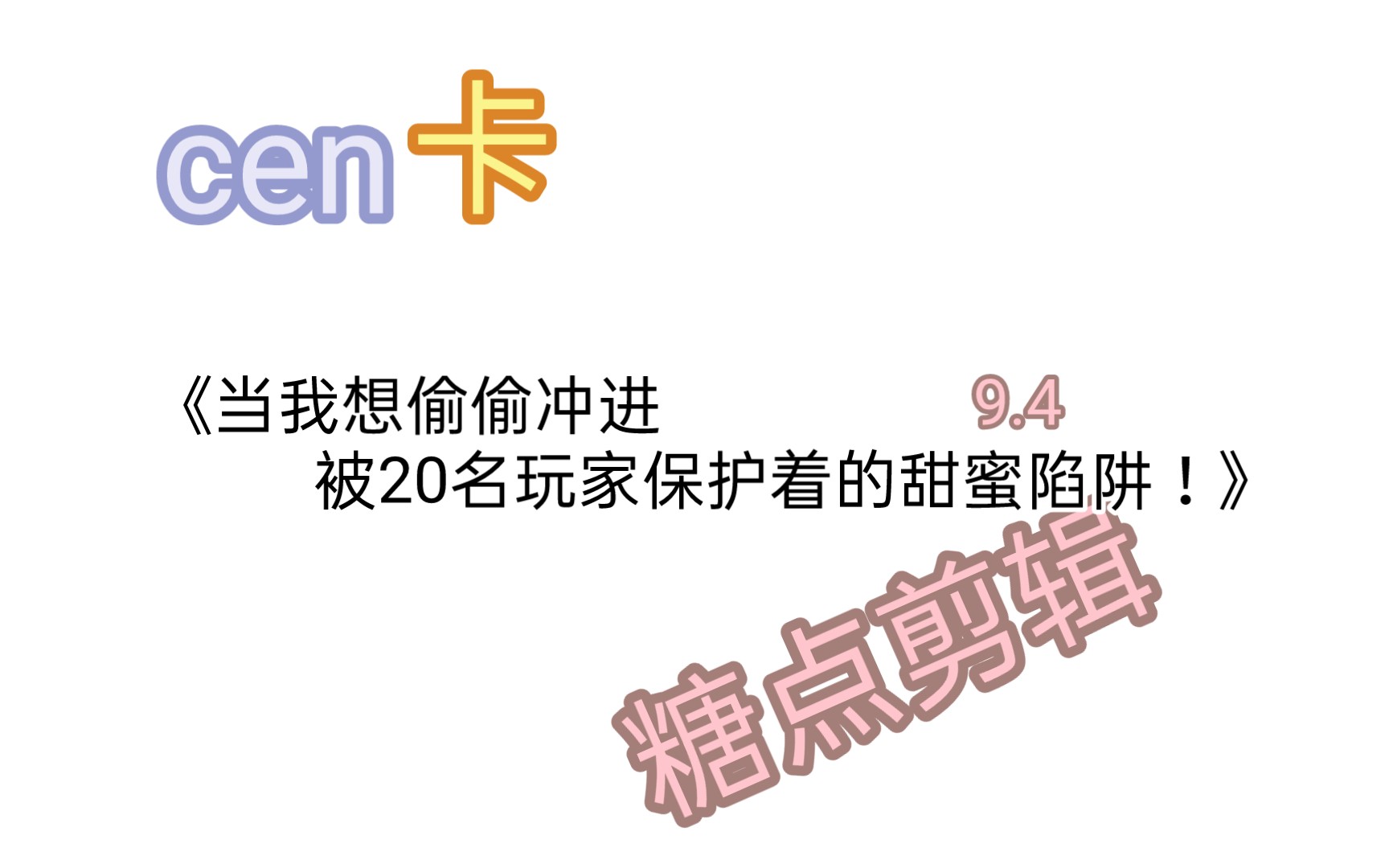 [图]【cen卡｜糖点剪辑】当我想偷偷冲进被20名玩家保护着的甜蜜陷阱！