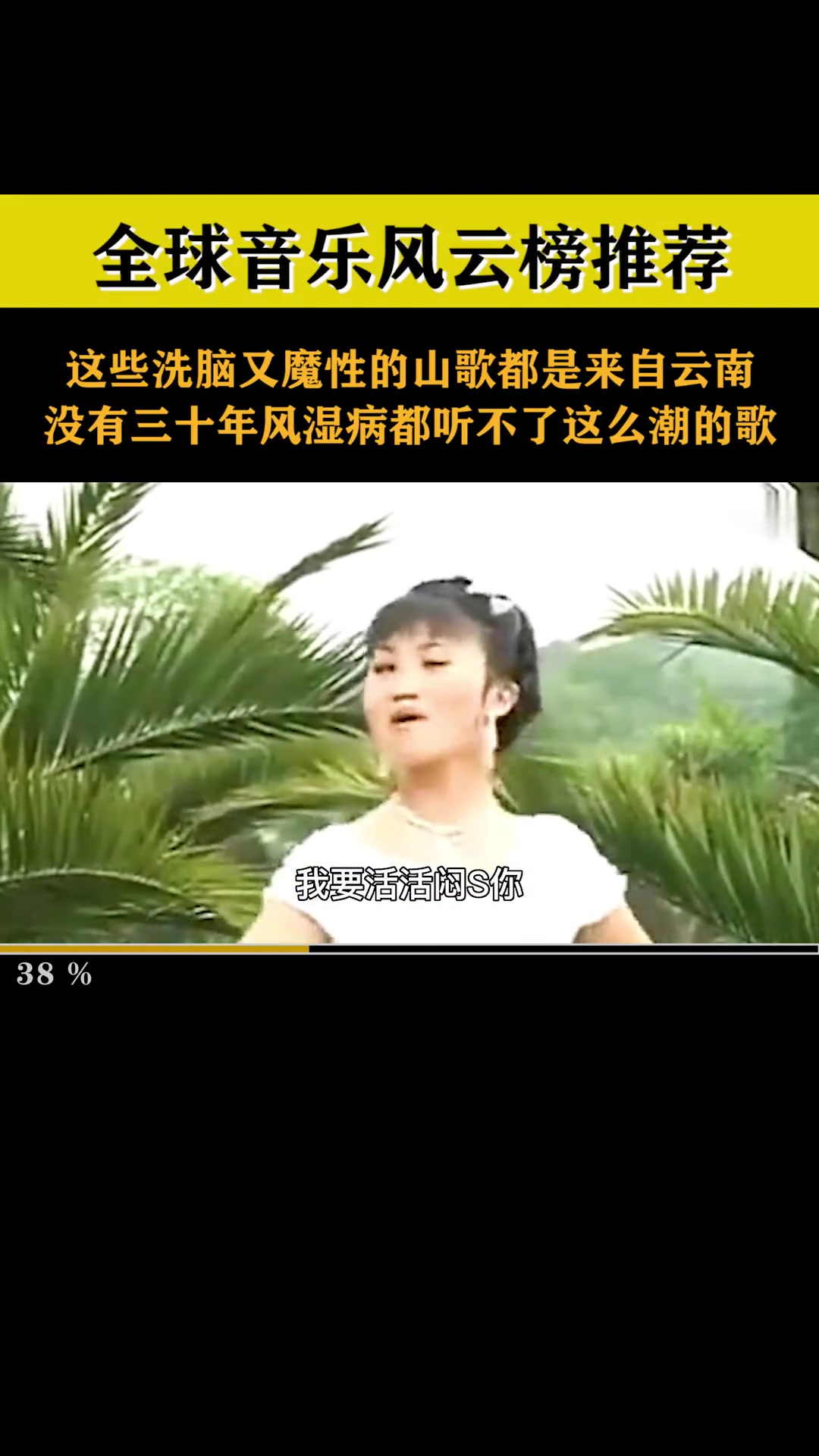 没有三十年风湿病都听不了这么潮的歌 音乐 云南山歌 弥渡山歌