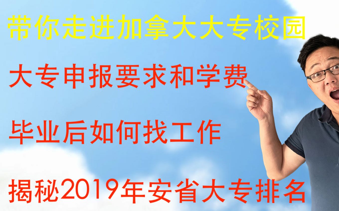 加拿大留学 | 大专和大学的区别在哪?大专找工作的优势和报名条件.带你走进康尼斯托加学院看看大专院校哔哩哔哩bilibili