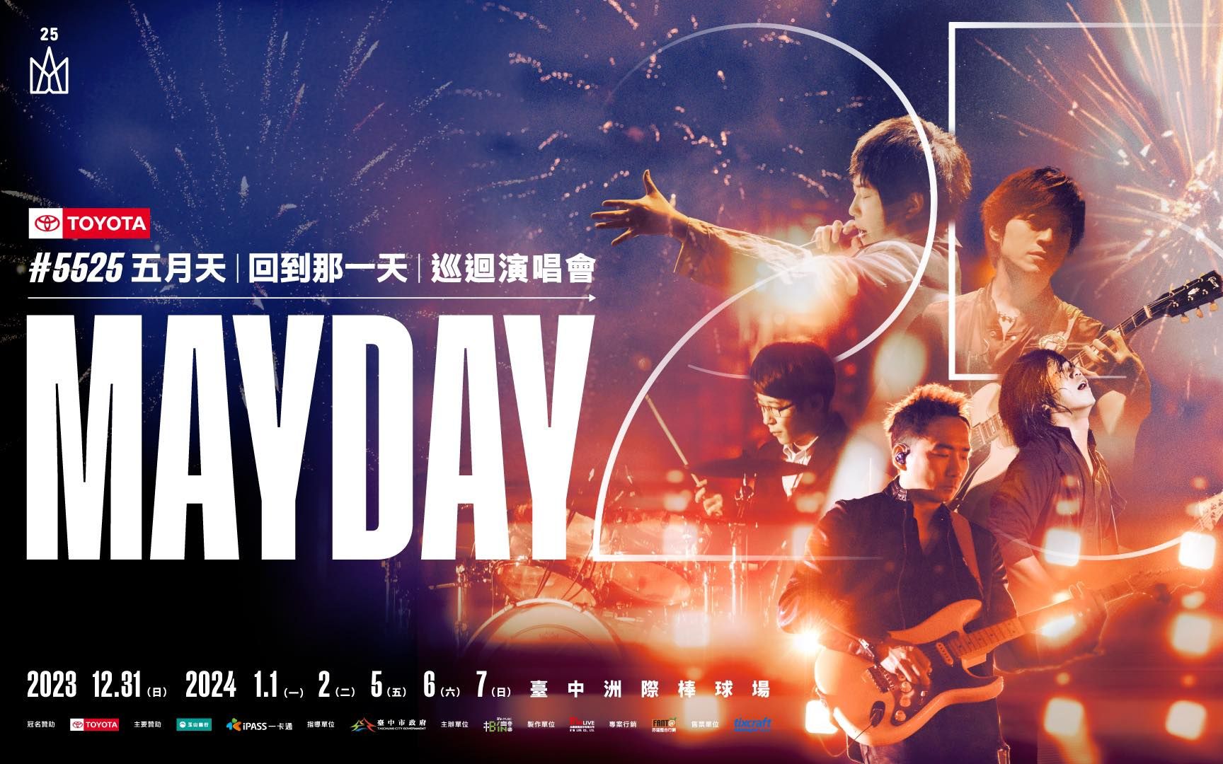 五月天 [ 回到那一天 ] 25周年演唱会,你想在哪里见到五月天