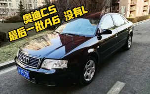 Скачать видео: 奥迪C5，最后一批A6 没有L。