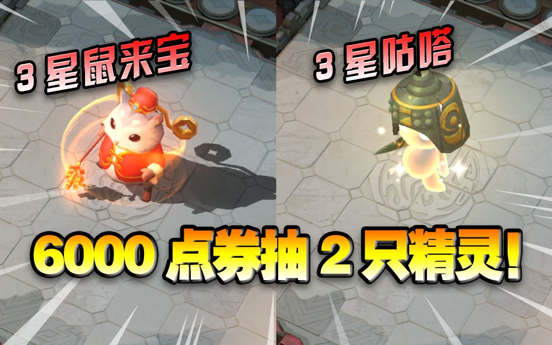 王者荣耀菜小鸟又花6000点券抽2只3星精灵这模式氪金比买皮肤都多