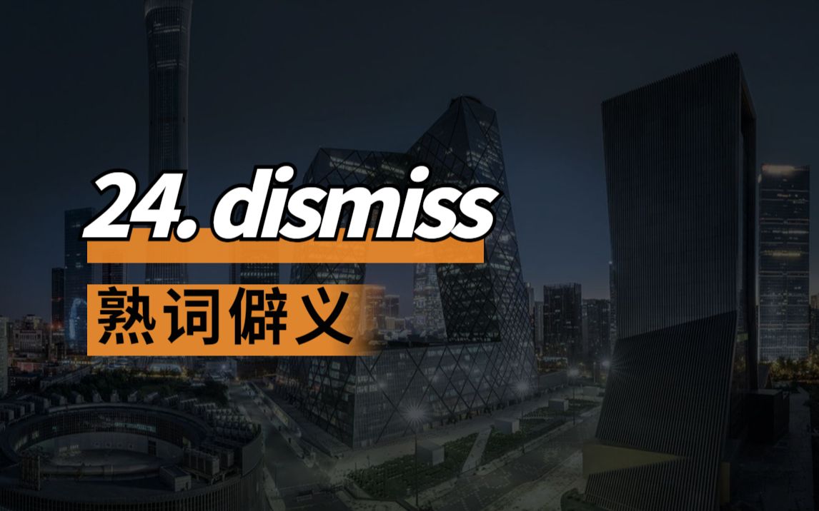 考研英语熟词僻义|真题词|24. dismiss|98年阅读|逐词带背精讲|保姆级全面讲解每一个词汇!哔哩哔哩bilibili