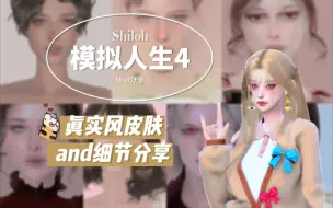 Descargar video: 【模拟人生4mod分享】真实风皮肤细节合集分享200+