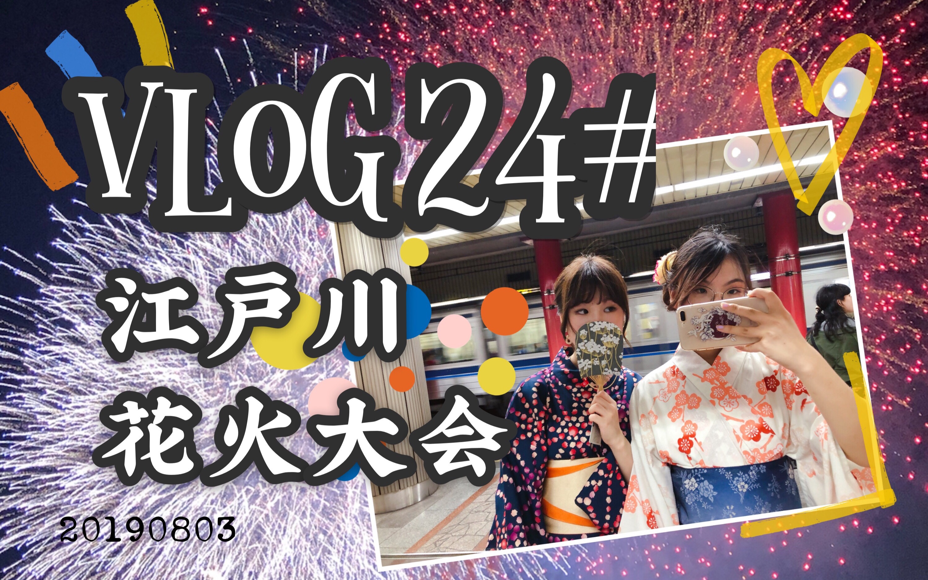 2019江户川花火大会浴衣前线!