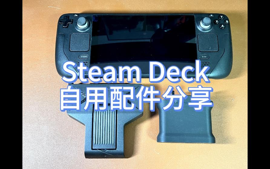 Steam Deck自用配件分享