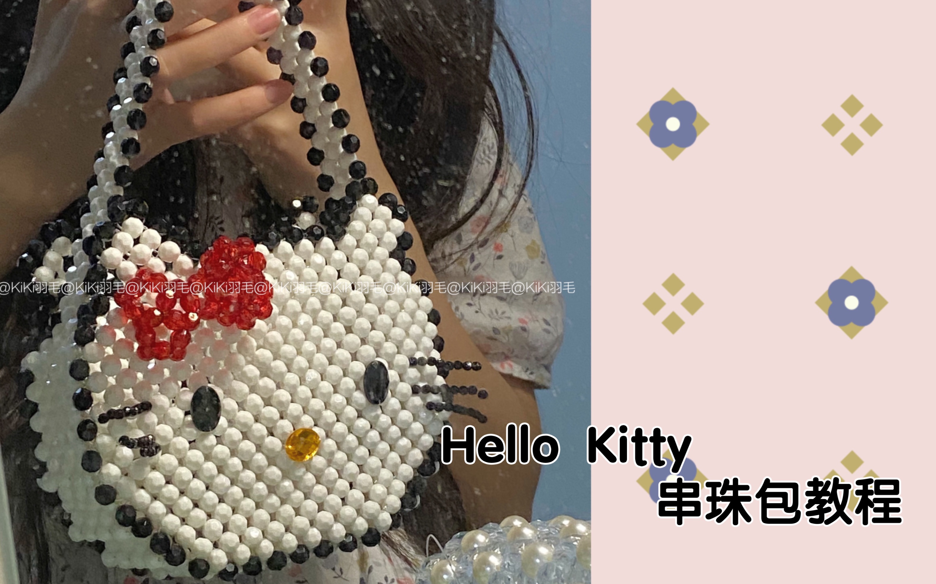 【KiKi羽毛】HelloKitty可爱手提包编织包diy串珠包教程#串珠#哔哩哔哩bilibili