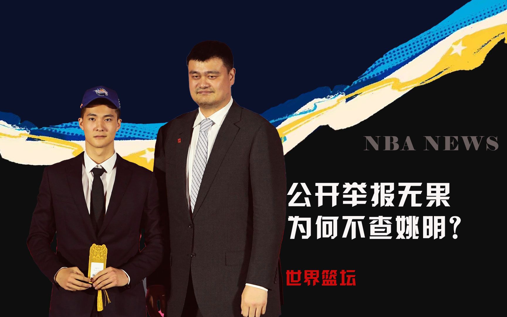 cba名记实名举报三大罪状,杨毅:姚明有尚方宝剑