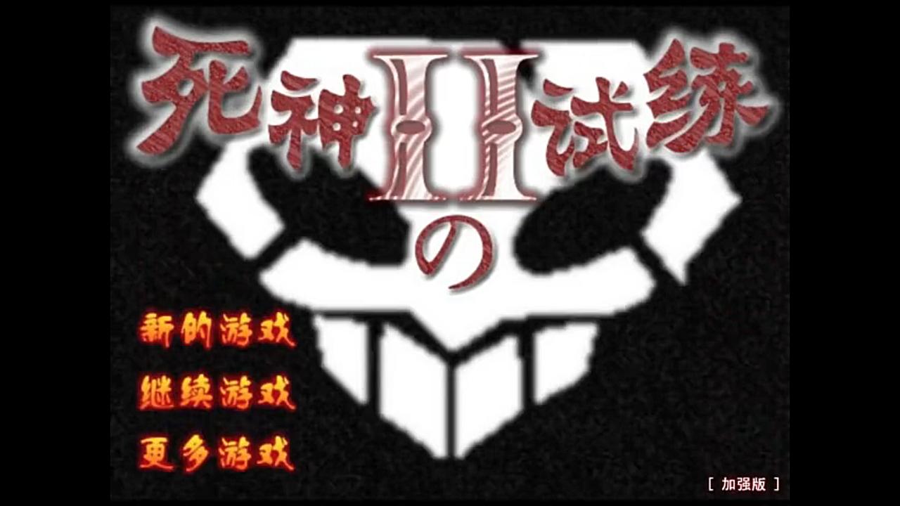 【怀旧*死神的试炼Ⅱ01】死神用的是飞天御剑流?!哔哩哔哩bilibili