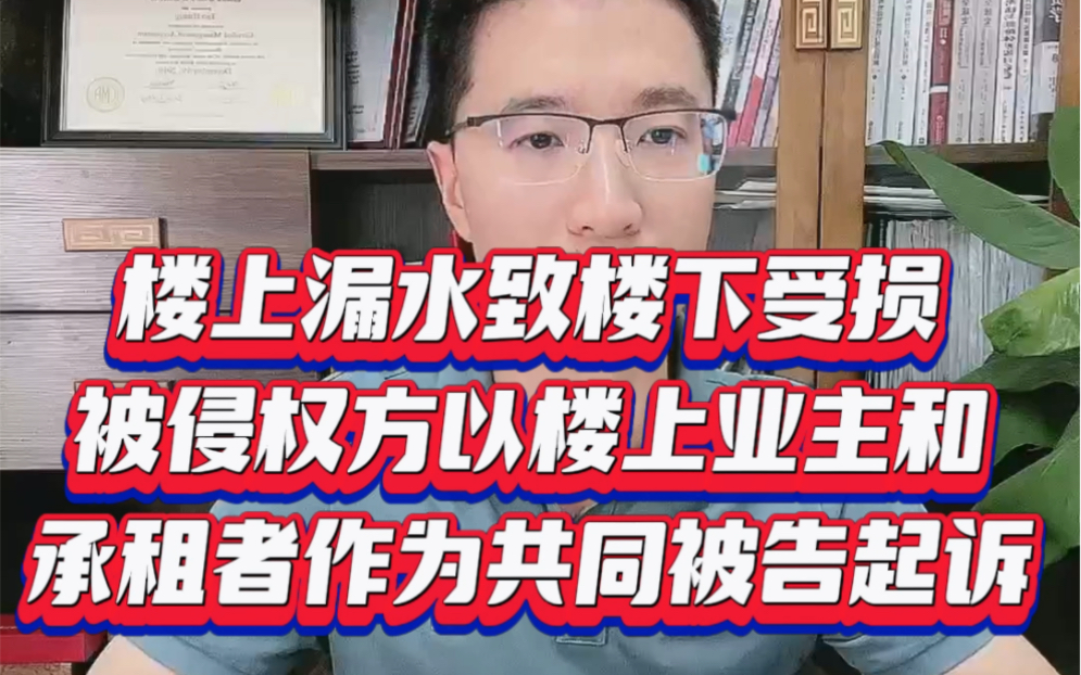 遇到楼上漏水造成损失时,楼下住户该如何维权?#法律咨询 #律师 #相邻关系#漏水#侵权哔哩哔哩bilibili