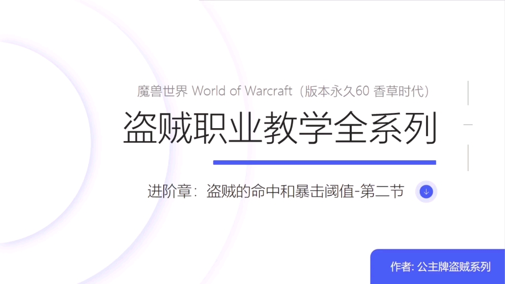 [图]命中章-第二节-盗贼的黄金命中及命中和暴击的关系