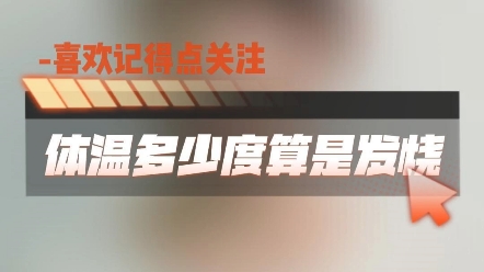 多少度才算发烧?多少度才算高烧?赶紧点赞收藏以后会有用哔哩哔哩bilibili