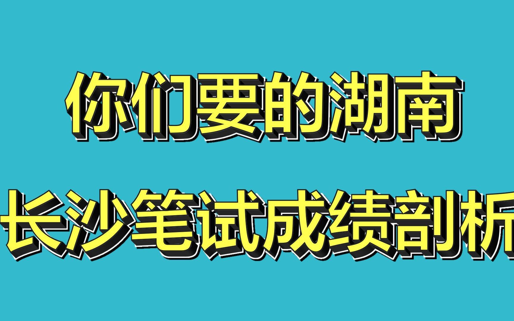 粉丝福利:湖南长沙笔试成绩剖析已经出炉了,难度系数:市直>乡镇,乡镇岗数量非常多,135相对较稳哔哩哔哩bilibili