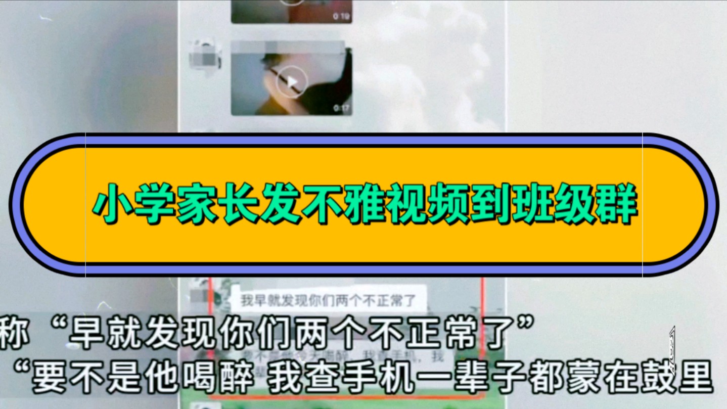 福建莆田秀屿区实验小学城东校区有家长在群内发不雅视频