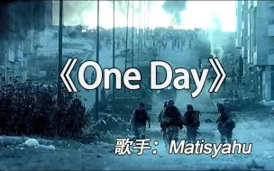 Télécharger la video: 风靡全球的经典反战歌曲《One Day》，愿世界和平，没有战争