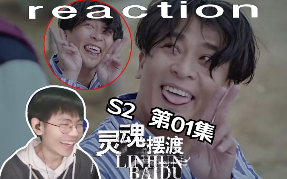 [图]【灵魂摆渡Ⅱ】reaction 01：青仔开局丢条命，亚姐拳头比铁硬，赵哥变成精神病！