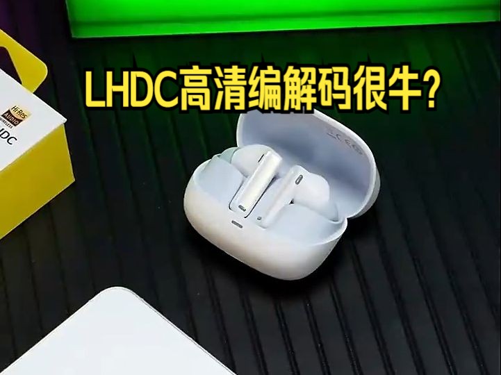 LHDC高清编解码很牛?来听不同编码音质实测!哔哩哔哩bilibili