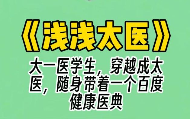 【浅浅太医】大一医学生,穿越成太医,随身带着一个百度健康医典.皇帝问我:朕最近右下腹隐隐作痛,到底得了什么病?我打开百度,答曰:卵巢囊肿破...