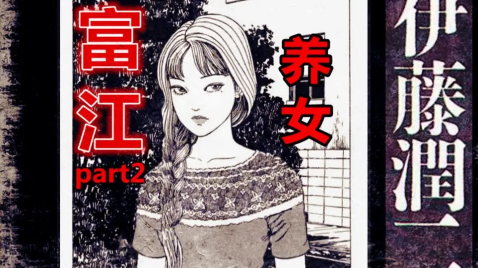 富江小姐姐教你如何轻松骗到遗产丨伊藤润二漫画《富江：养女》_哔哩哔 