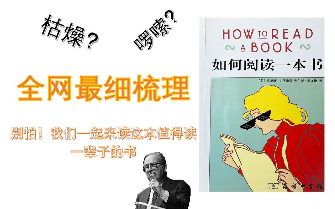 「如何阅读一本书」我们该怎么读书?阅读的目的是什么?如何提升自己的理解水平?全网最细梳理!让我们一起阅读这本“神书”吧!哔哩哔哩bilibili