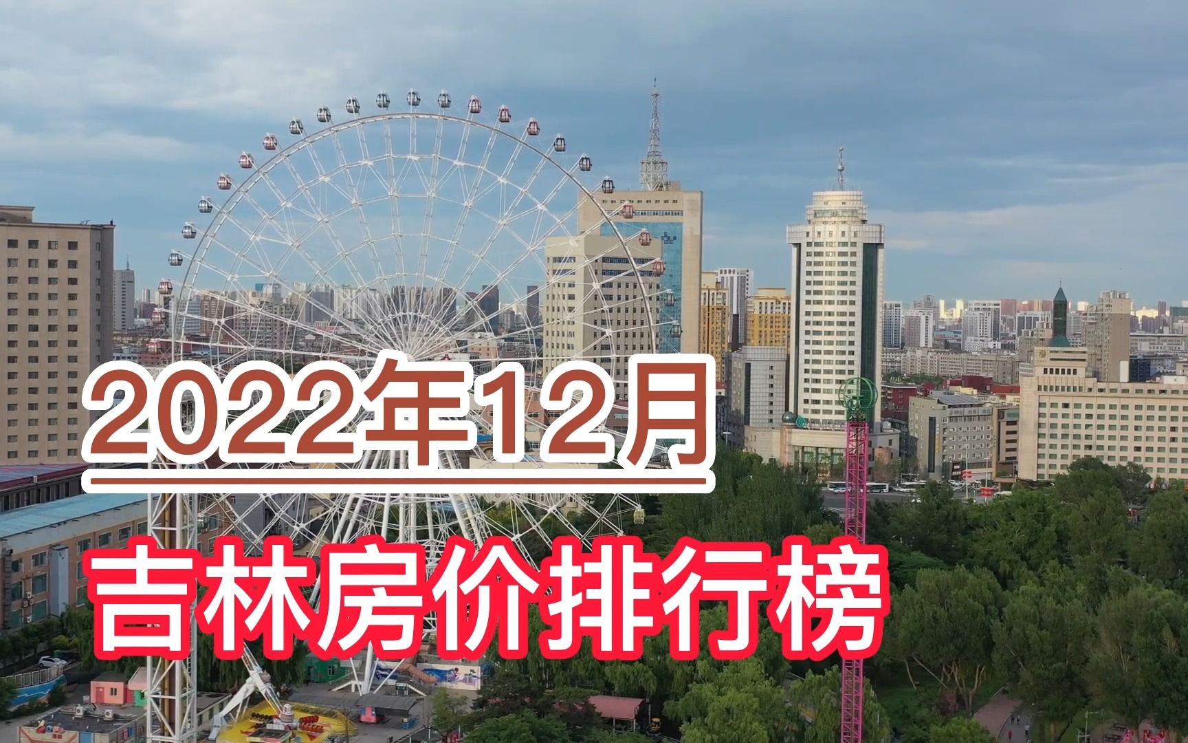 2022年12月吉林房价排行榜,长春、吉林市、通化前三,辽源垫底哔哩哔哩bilibili