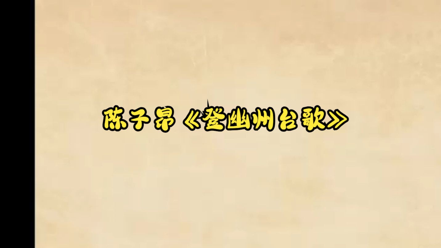 陈子昂《登幽州台歌》