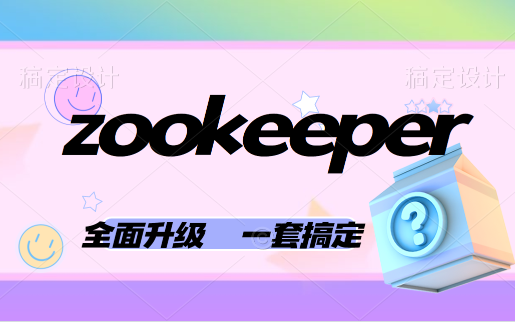 最新Zookeeper集群教程全网最全Zookeeper应用及原理分析课程哔哩哔哩bilibili