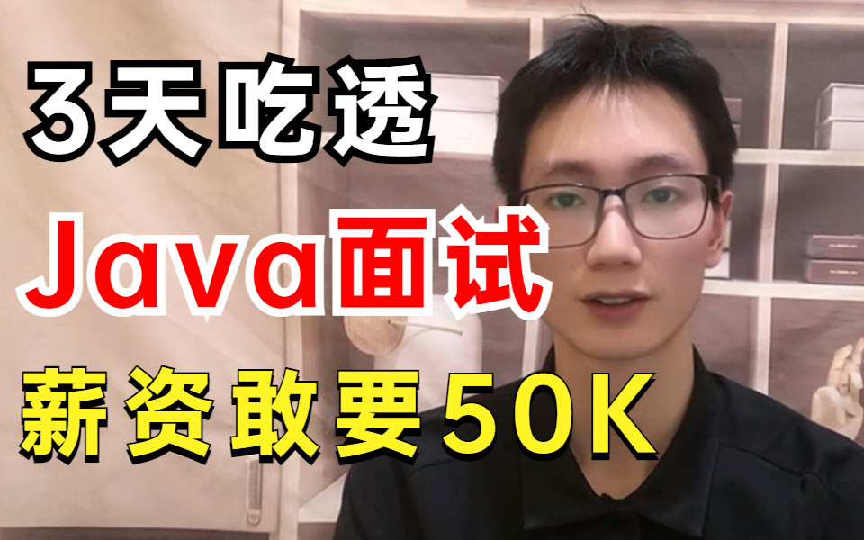 [图]【面试热点】阿里大佬3天带你吃透100道Java面试题，成功拿下50K ！