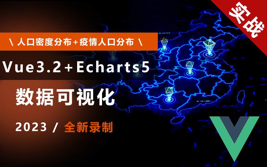 全新前端Vue3.2+Echarts5数据可视化实战!疫情地图+人口密度分布(折线图/组件封装\axios封装\异步组件\代码优化/开发/自学)S0053哔哩哔哩bilibili