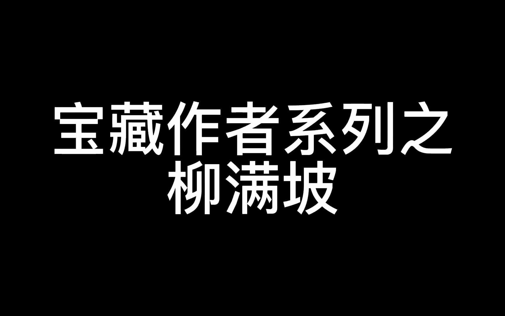 宝藏作者(三)柳满坡哔哩哔哩bilibili