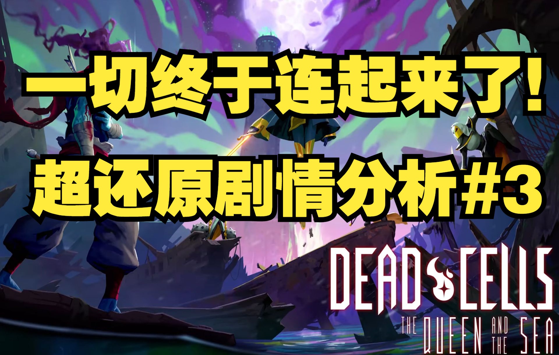 [图]女王和国王为何决裂？ 带你还原故事的真相【重生/死亡细胞新DLC】剧情分析#3