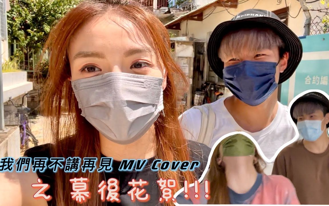 [图]Aeren文凱婷&Steven孫漢霖|《我們再不講再見》MV COVER 幕後花絮｜#Vlog05