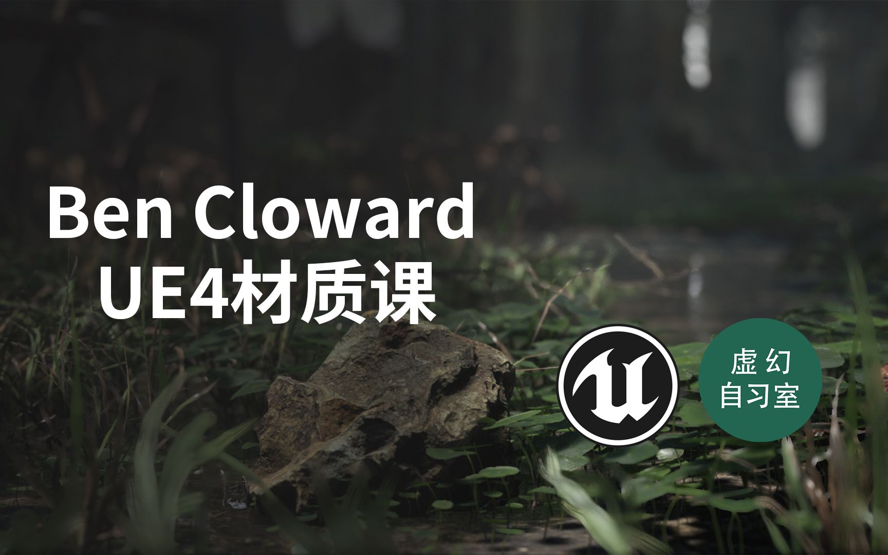 [图]Ben Cloward虚幻4材质课合集【46集已完结】2019.11-2020.10