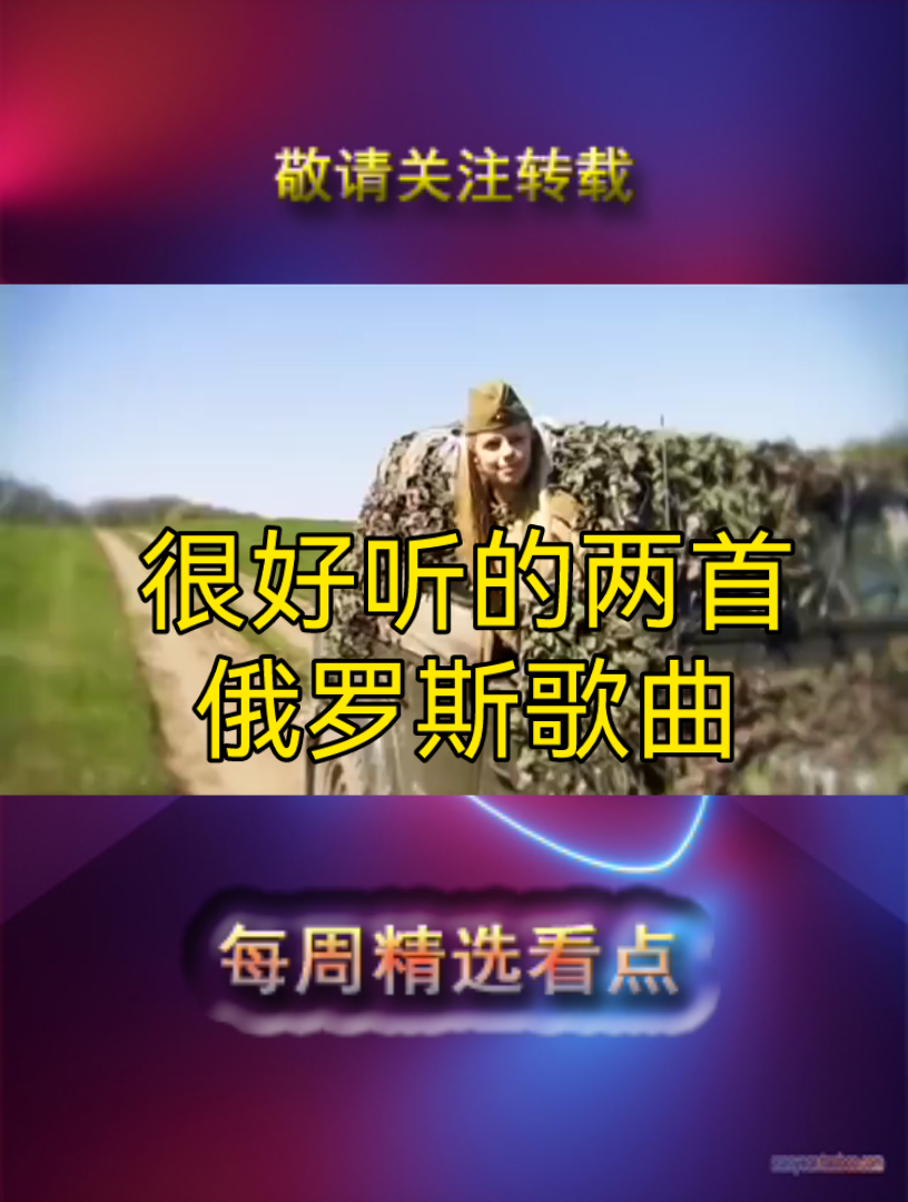 [图]很好听的两首俄罗斯歌曲。