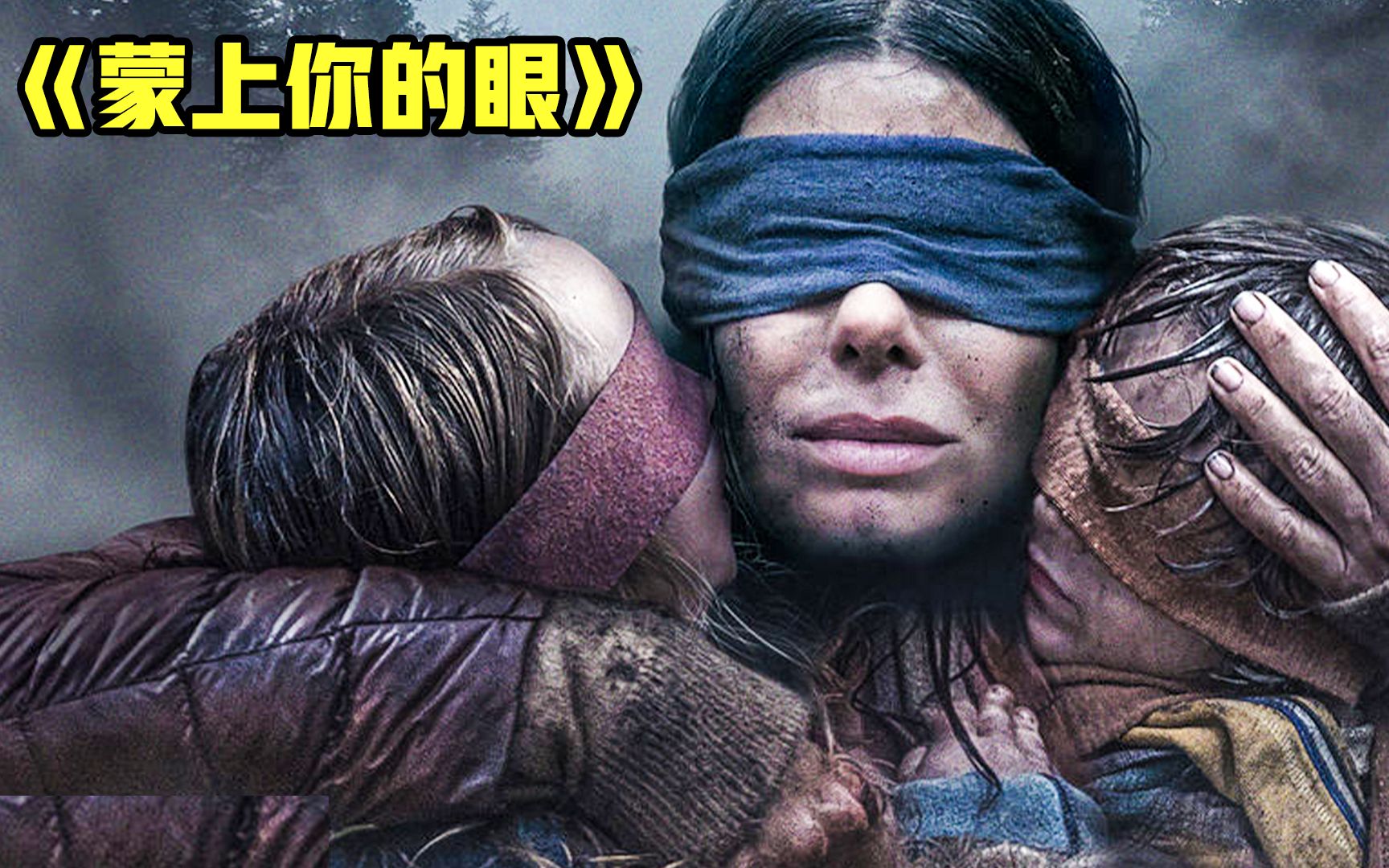 空气中出现不明生物,看到就会死,想活命就得《蒙上你的眼》-1