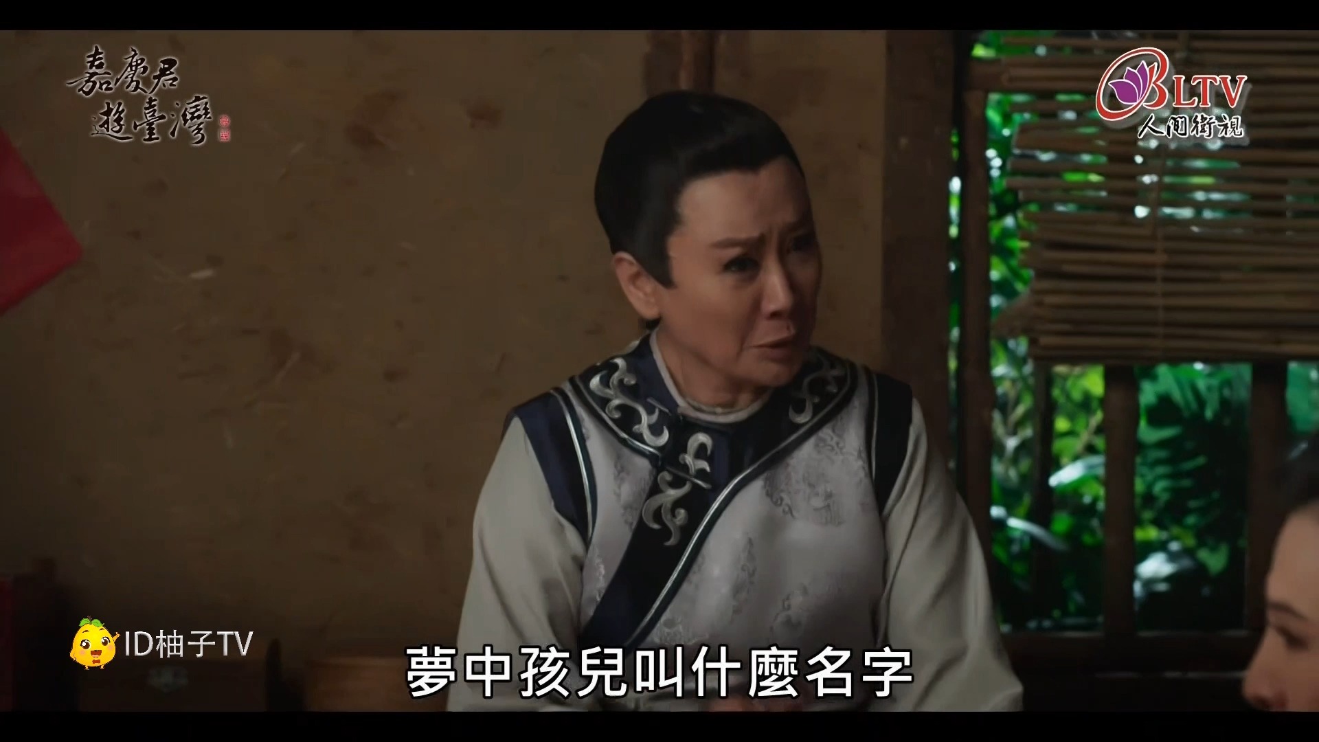 嘉庆君游台湾.第13集.陈亚兰版part002