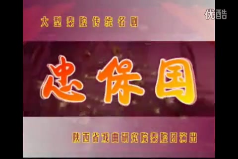 秦腔全本《忠保国》李志翔 赵阳武 赵改琴 陕西省戏曲研究院哔哩哔哩bilibili