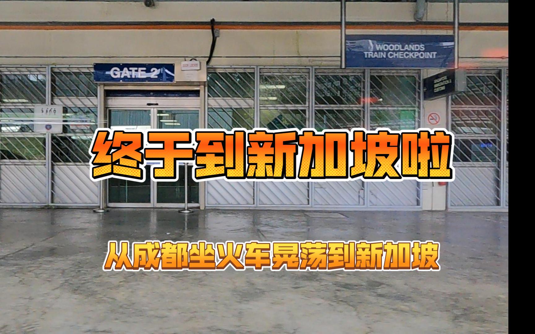 从成都坐火车到新加坡最终篇——坐火车入境新加坡哔哩哔哩bilibili