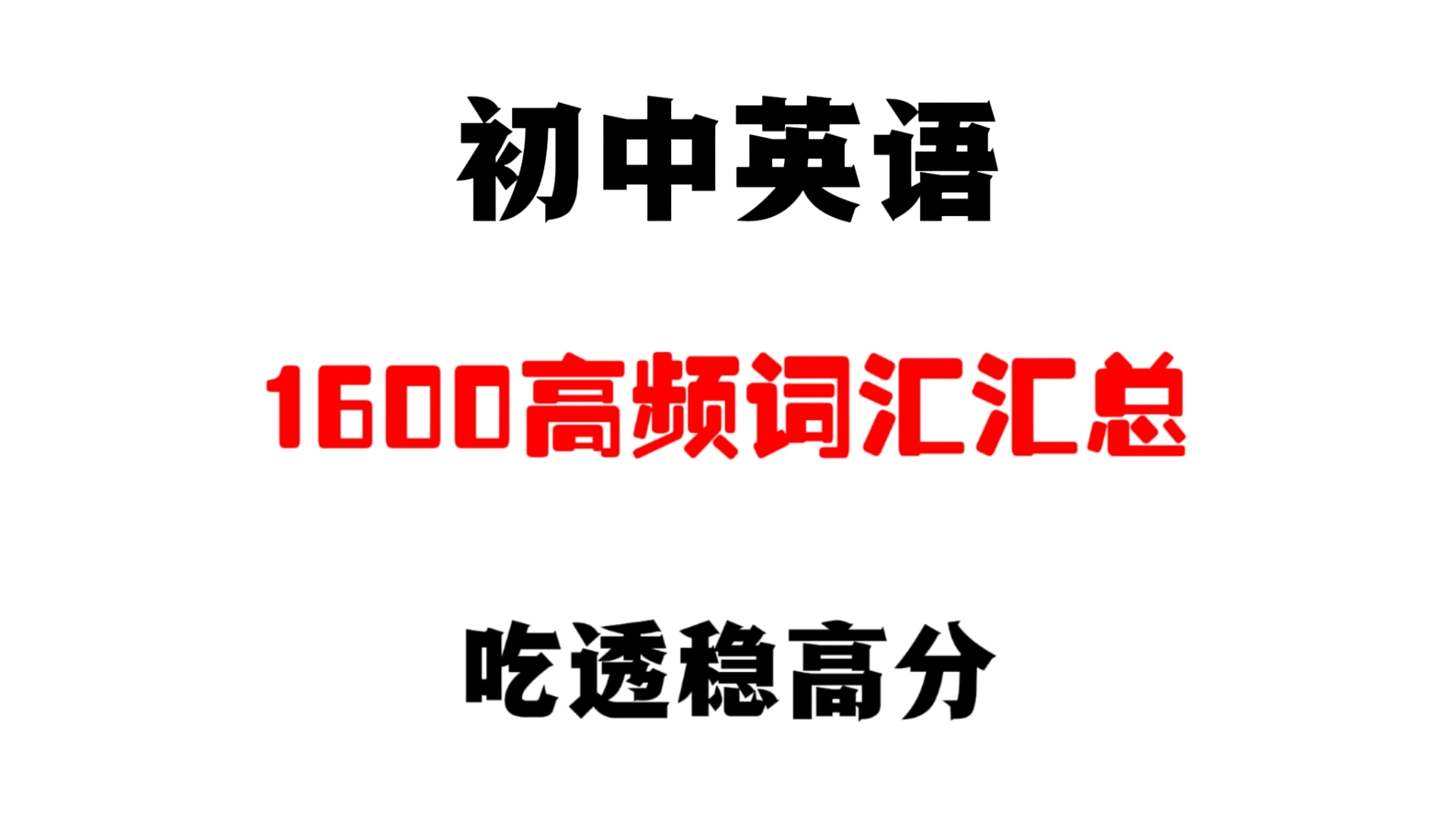 初中英语1600个高频词汇汇总,每天坚持背10个,提分就像坐火箭哔哩哔哩bilibili