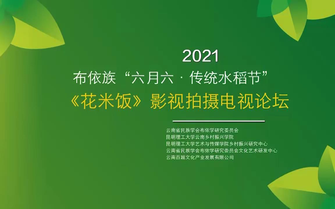 [图]布依族大型文学史诗《花米饭》影视创作摄制电视论坛