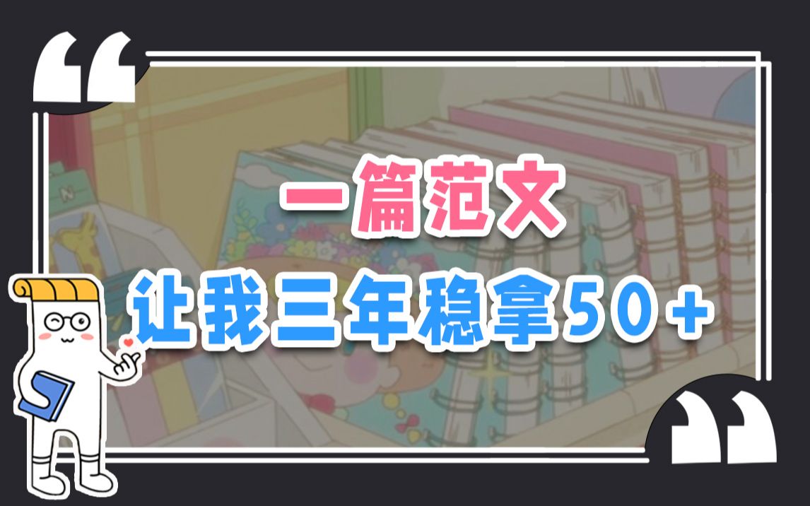 [图]谁能拒绝，能教我上分50+的满分范文呢【作文纸条】