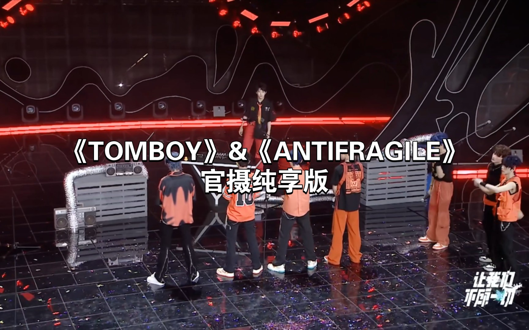 [图]【TF家族三代｜让我们不顾一切A场】《TOMBOY》&《ANTIFRAGILE》女团舞battle部分官摄纯享版4K超清