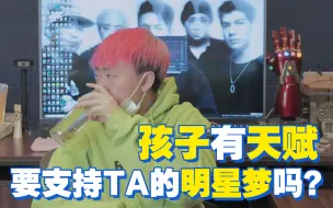 Télécharger la video: 孩子有天赋  要支持TA的明星梦吗？