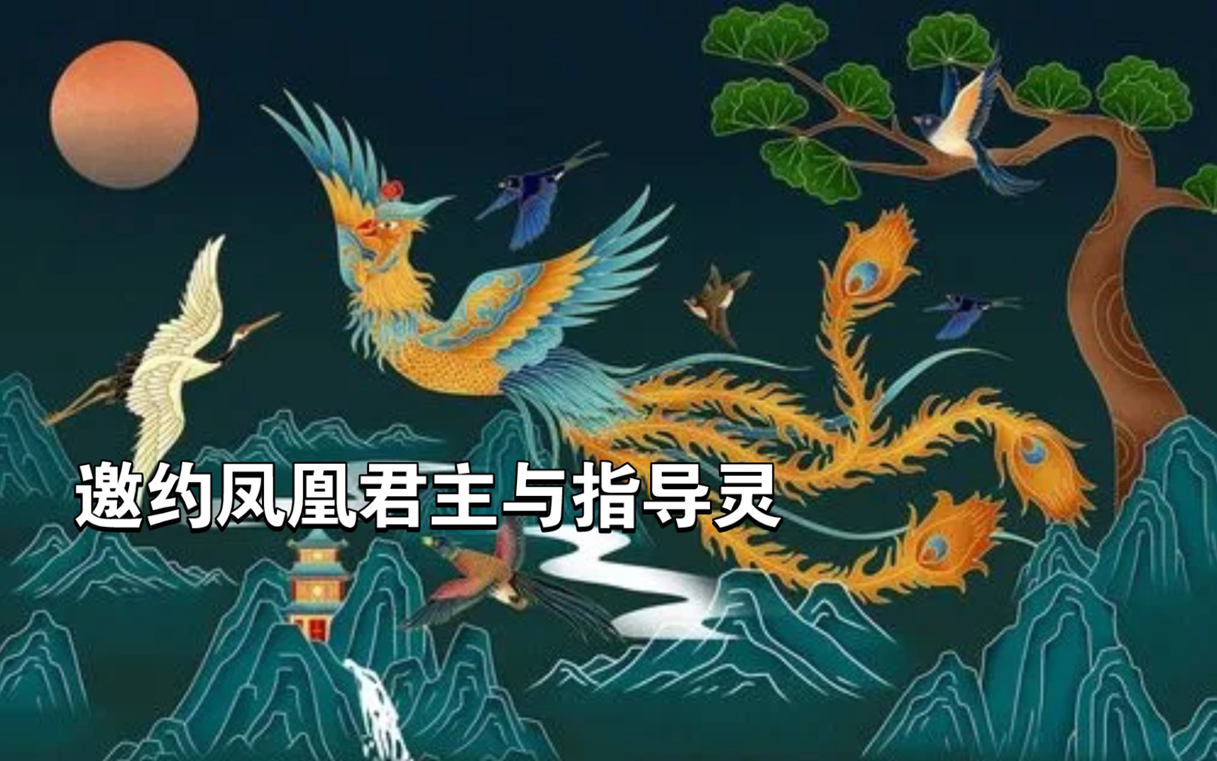 [图]（邀约凤凰君主）清除非自由意志植入，破除幻境，链接指导灵进入心灵与意识觉醒课程的学习，清晰地帮助你进行自我认知，燃烧能量场中的阻碍与杂质，实现自由地修行