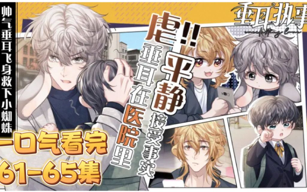 垂耳执事【一口气看完61-65集】