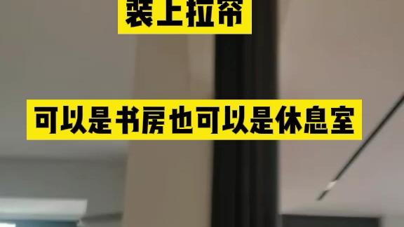 东莞装修,大平层书房做直推门,挂上拉帘,是书房也是休息室.#东莞装修##东莞别墅装修#哔哩哔哩bilibili