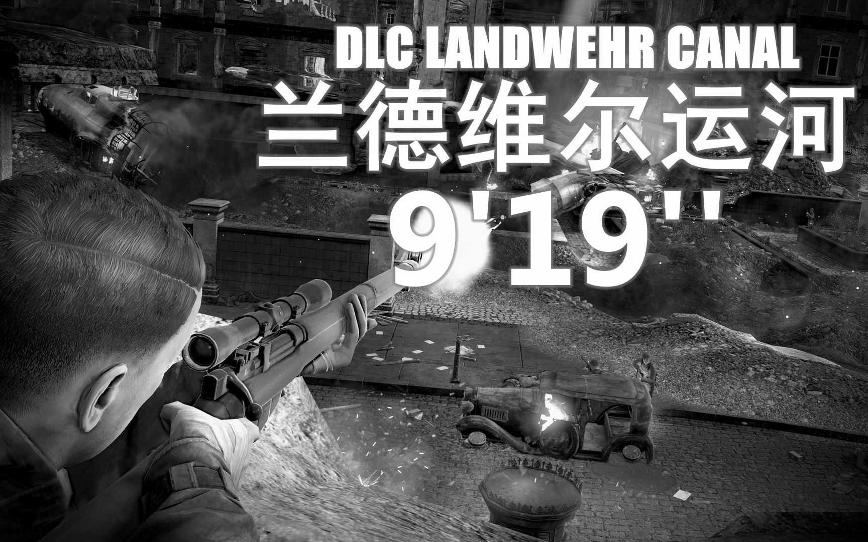 [图]狙击精英V2（Sniper Elite V2）最高难度速通 DLC 兰德维尔运河